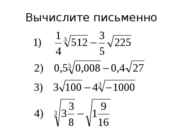 Вычислить кубический корень. Кубический корень задания. Квадратные корни 9 класс. Квадратный корень класс задания. Кубический корень примеры.