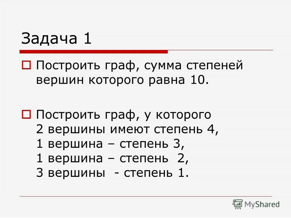 В графе 2 вершины имеют степень 11