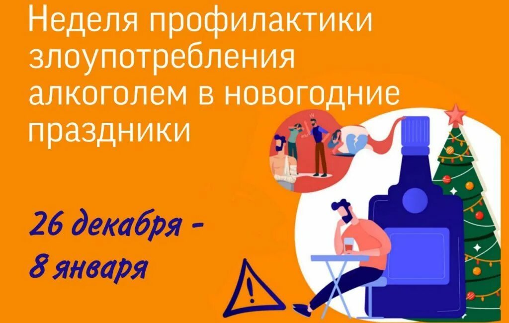 Профилактика злоупотребления алкоголем. Неделя профилактики алкоголизма. Профилактика злоупотребления алкоголем в новогодние праздники.