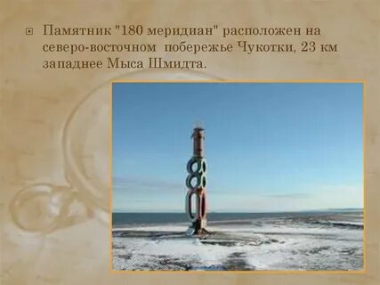 180 меридиан