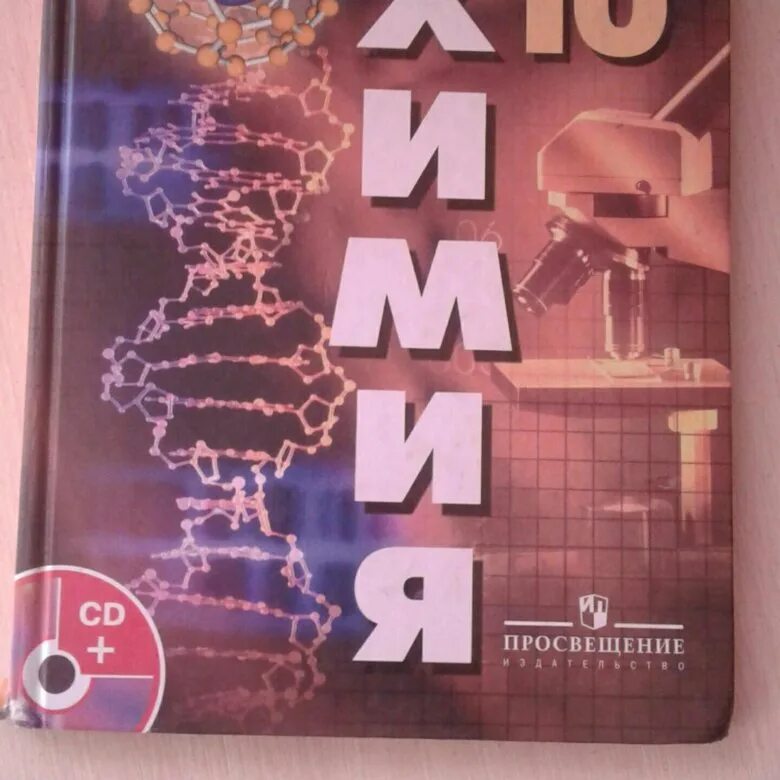 Рдр по химии 10 класс 2024. Учебник по химии 10 класс. Книжка по химии 10 класс. Химия учебник 10. Химия. 10 Класс.