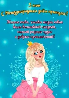 Международный день принцесс картинки