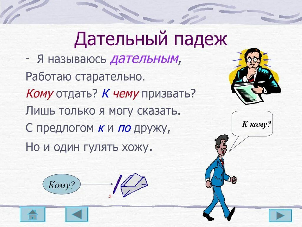 Конспект урока по русскому языку дательный падеж. Дательный падеж. дательный падеж существительных. дательный падеж в русском языке. по дательный падеж.
