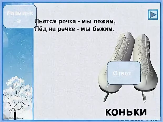 Песня льется рекой. Ответ на загадку не снег не лёд. И не снег и не лед загадка. И не снег и не лёд а серебром деревья уберёт ответ на загадку. Не снег не лед а серебром деревья уберет загадка.