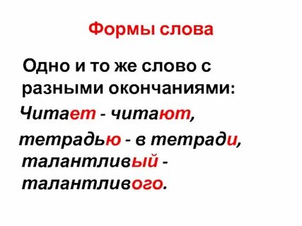 Окончание слова значение