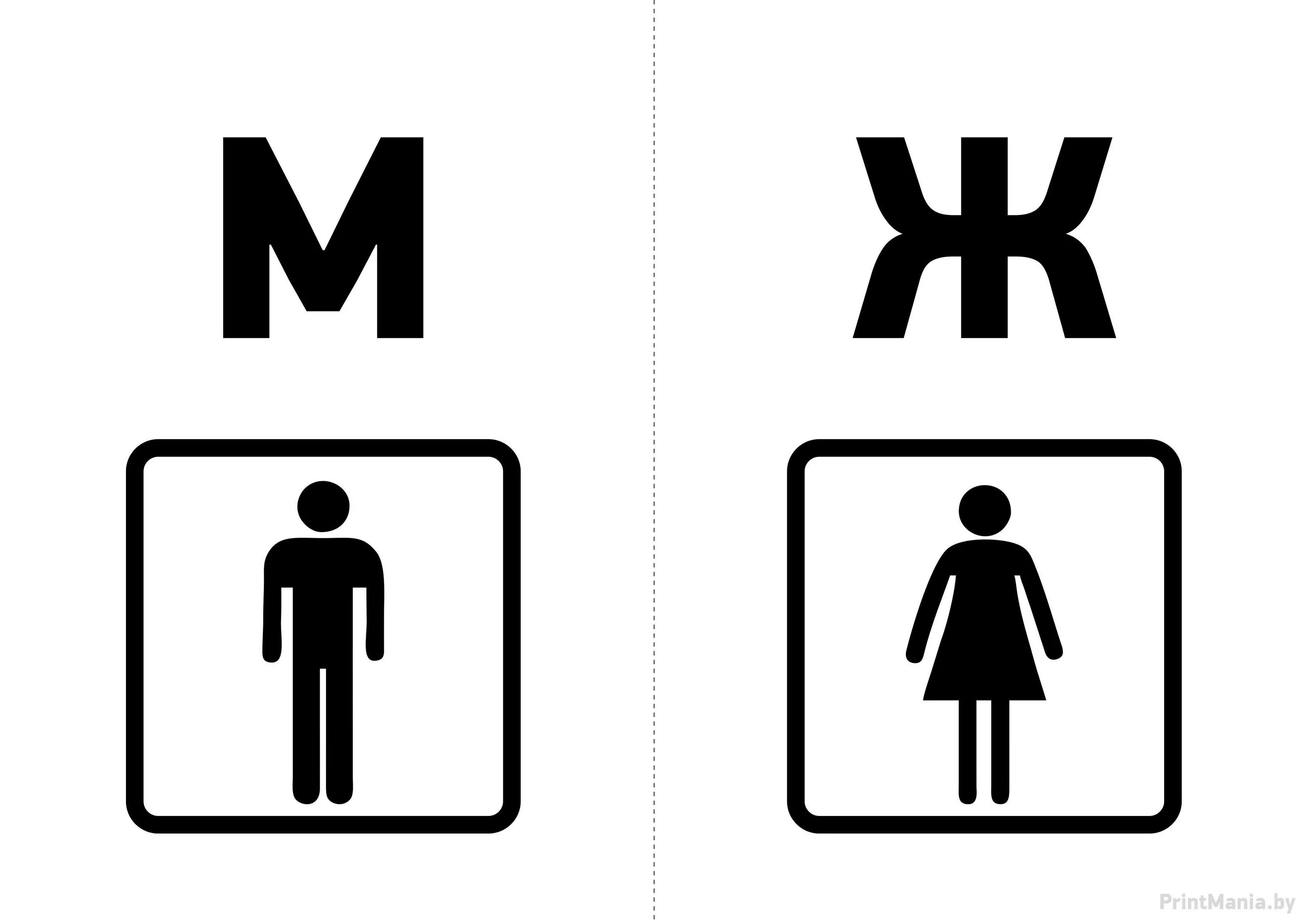 Ж м н пр. Табличка "туалет". Указатель туалет. Обозначение туалета мужского и женского. Таблички на туалет м и ж.