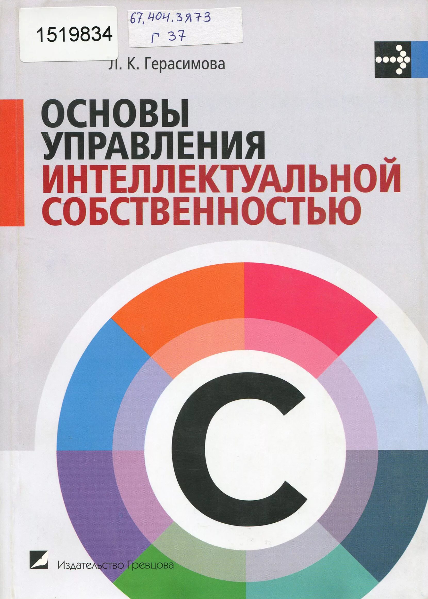 Управление интеллектуальной собственности мо. Основы интеллектуальной собственности. управление интеллектуальной собственностью. основы менеджмента книга. стратегии управления интеллектуальной собственностью.