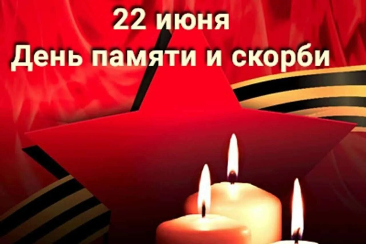22 июня в россии отмечается. День скорби 22 июня. День памяти. Акция свеча памяти. 22 Июня день памяти и скорби свеча.
