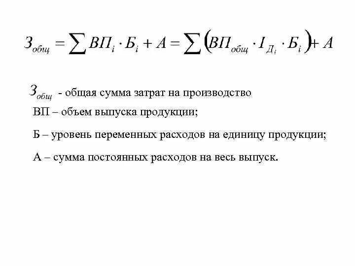 Изменение суммы издержек. Формула расчета общей стоимости продукции. Производственная себестоимость продукции формула. Как определить совокупные затраты. Общая сумма затрат формула.