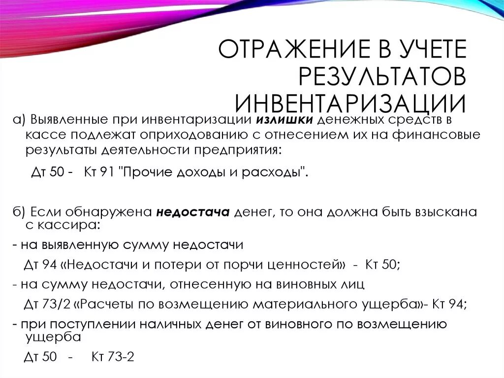 Недостача кассы счет. Отражение в учете результатов инвентаризации. Отражение инвентаризации в учете. Выявление излишков при инвентаризации. Отражение результатов инвентаризации в бухгалтерском.