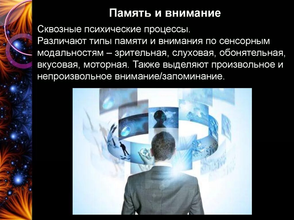 Сквозные психические процессы. Психические процессы память внимание. Внимание как сквозной психический процесс. Память и внимание презентация. Внимание и память являются