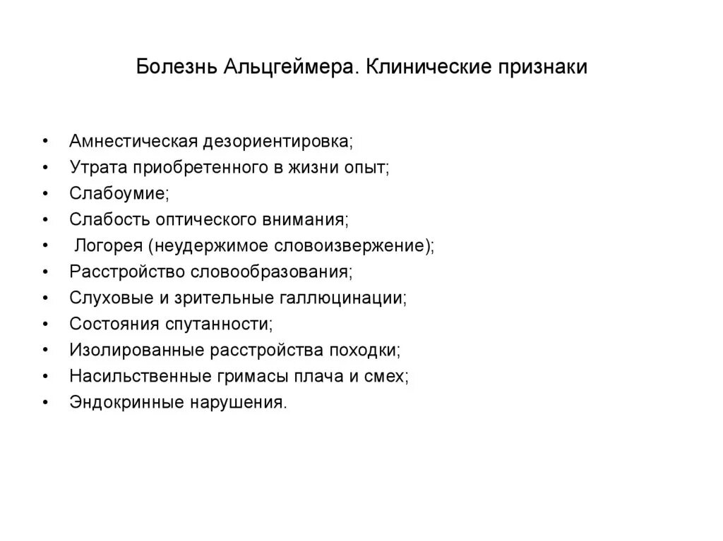 Причины болезни альцгеймера. Клинические признаки болезни Альцгеймера. Клинические особенности болезни Альцгеймера. Болезнь Альцгеймера причины клинические проявления. Клиническая картина Альцгеймера.