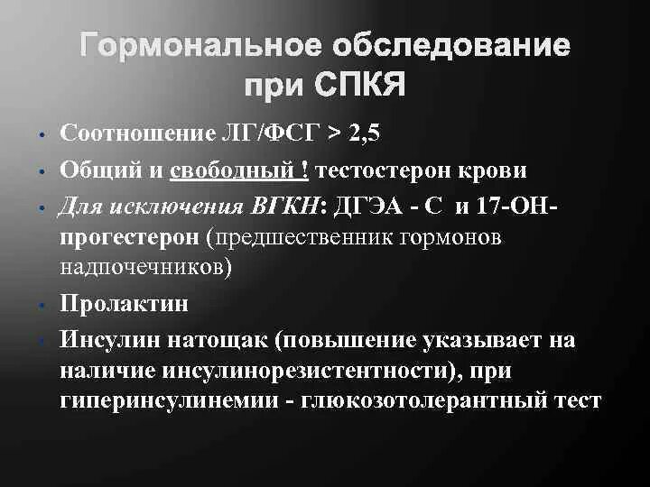 Кок при спкя. СПКЯ соотношение ЛГ И ФСГ. Гормональные критерии СПКЯ. Изменения гормонов при СПКЯ. Синдром поликистозных яичников гормоны.