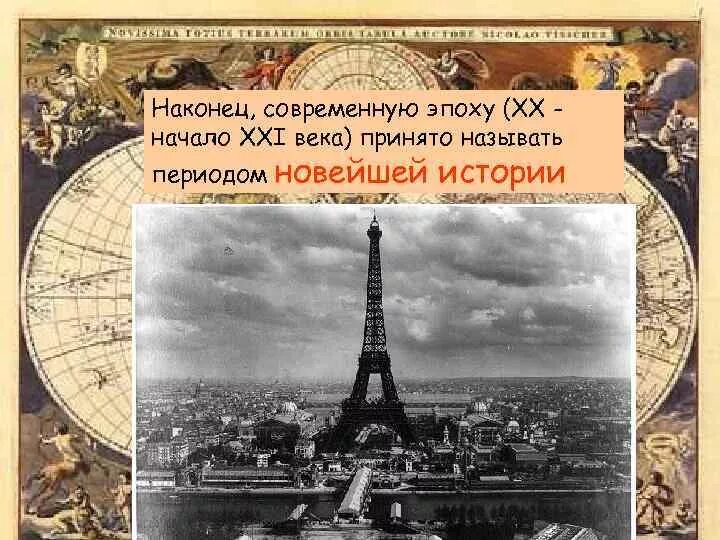 Как называется современная эпоха. Как называется нынешняя эпоха. Современная эпоха в истории. XXI век — от истории к современности.. Истории принято называть