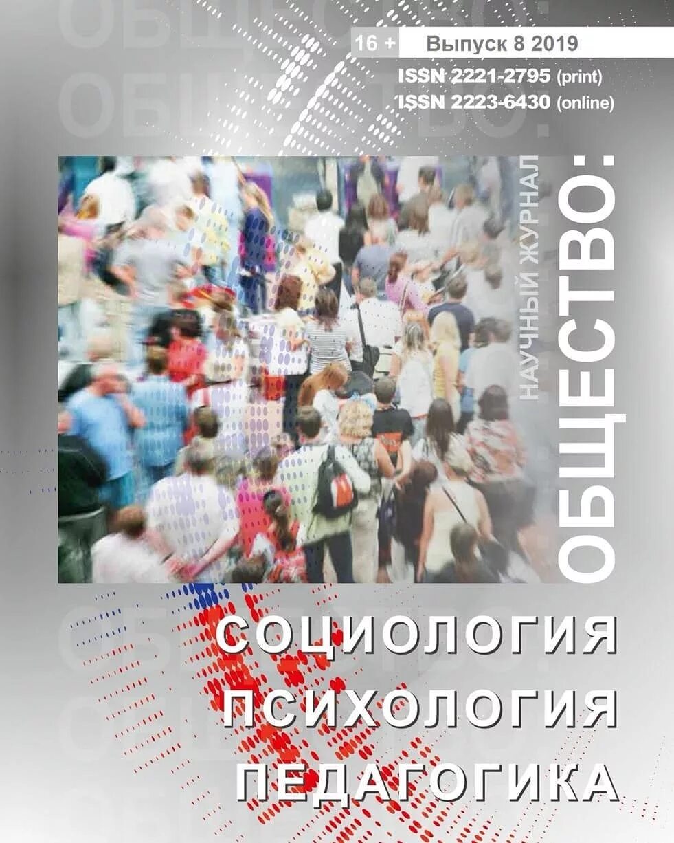 Журнал сообщество. Журнал “общество: социология, психология, педагогика”. Социология и психология. Общество это в социологии. Психология социология и педагогика журнал.