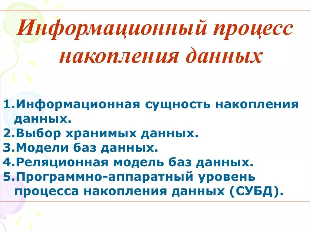 Задачи накопления информации. Информационные процессы накопление. Процесс накопления и хранения информации. Накопленная информация.