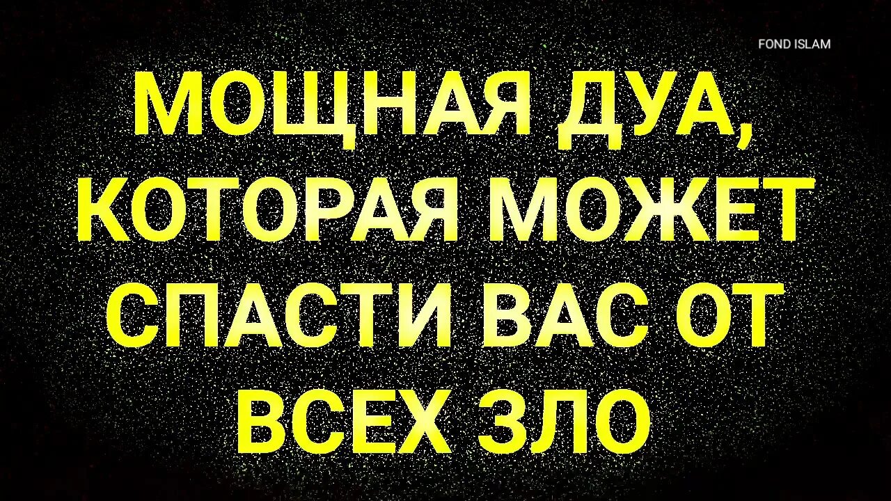 Сильное ду1а для защиты от врагов. Дуа от защиты плохих людей. Дуа враг от врагов. Дуа для спасения.