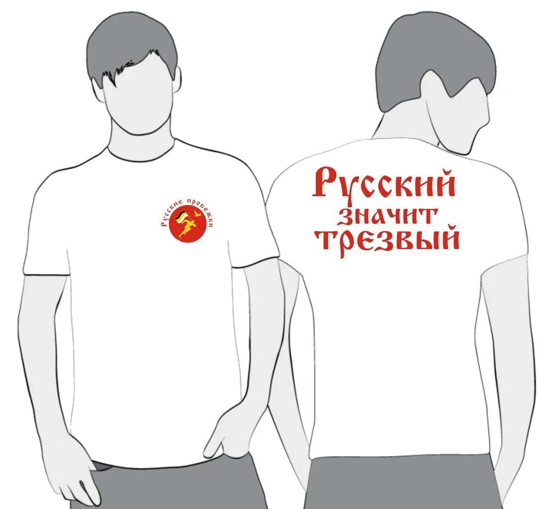 Как понять трезвый. Футболка русский трезвый. майка русский значит трезвый. русский значит трезвый футболка. надписи на футболках про трезвость.