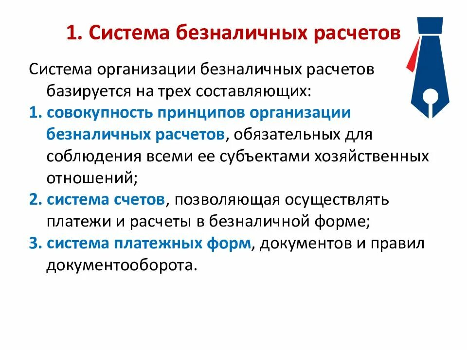 Формы и порядок осуществления безналичных расчетов. Система безналичных расчетов. система организации безналичных расчетов. схема организации безналичных расчетов. принципы организации системы безналичных расчетов.