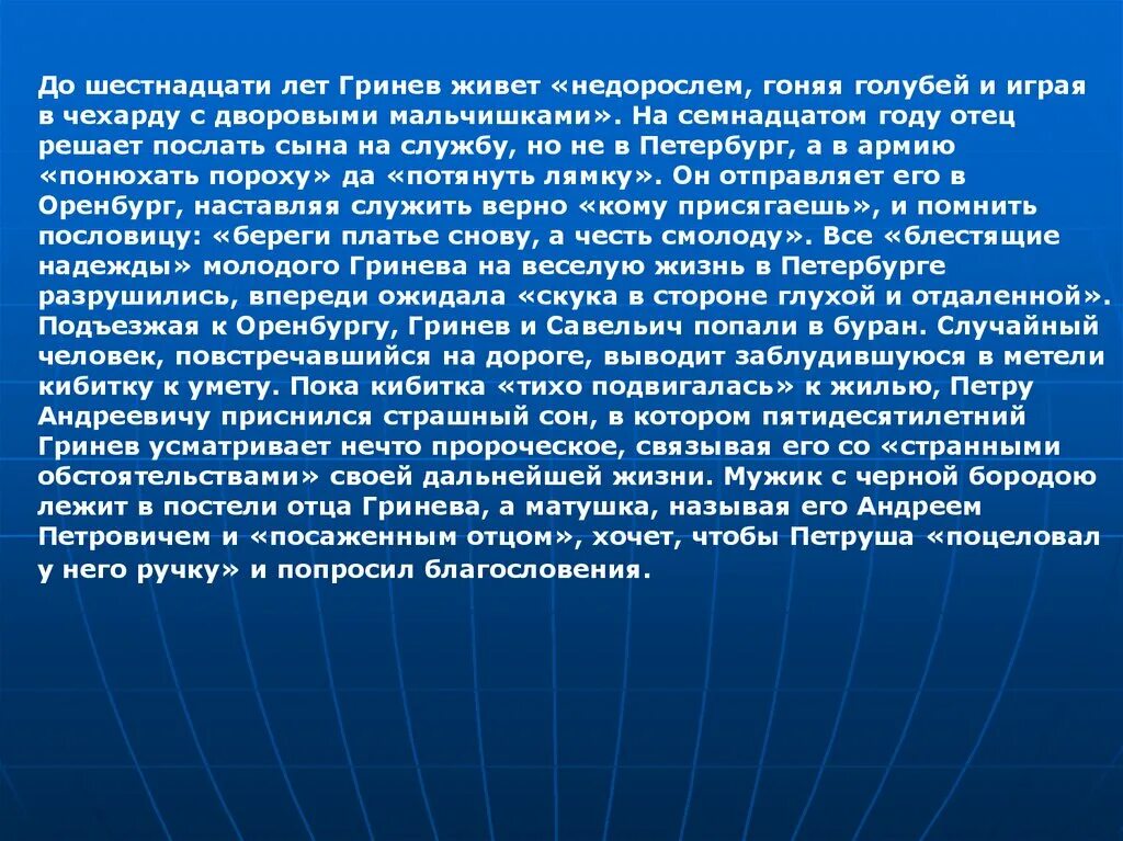 Я жил недорослем гоняя. Отец отправил Гринёва служить. Капитанская дочка гоняя голубей. Я жил недорослем гоняя голубей и играя.