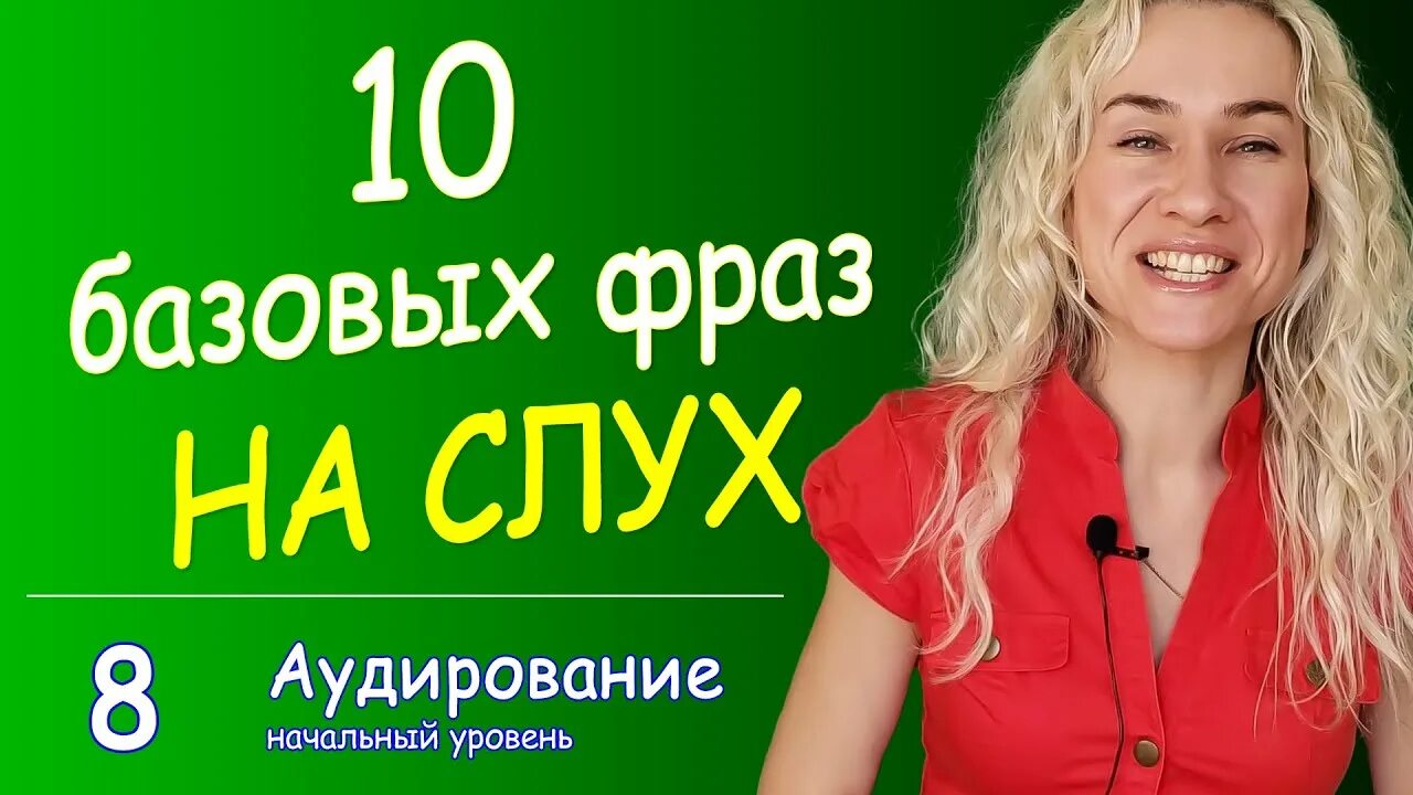 Английский на слух. Английский на слух для среднего уровня. Английский на слух средний уровень. Базовый английский на слух. Английский на слух 8 класс тест.