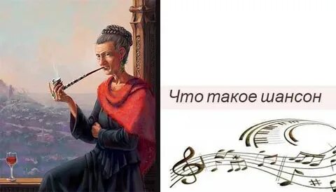 Что такое шансон
