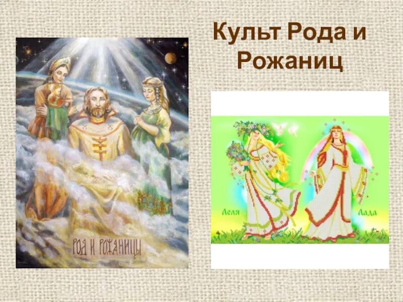 Родовой культ. Культ рода и рожаниц. Рожаницы и род славянская мифология. Род и рожаницы древнейшие славянские боги. Славянский бог род.