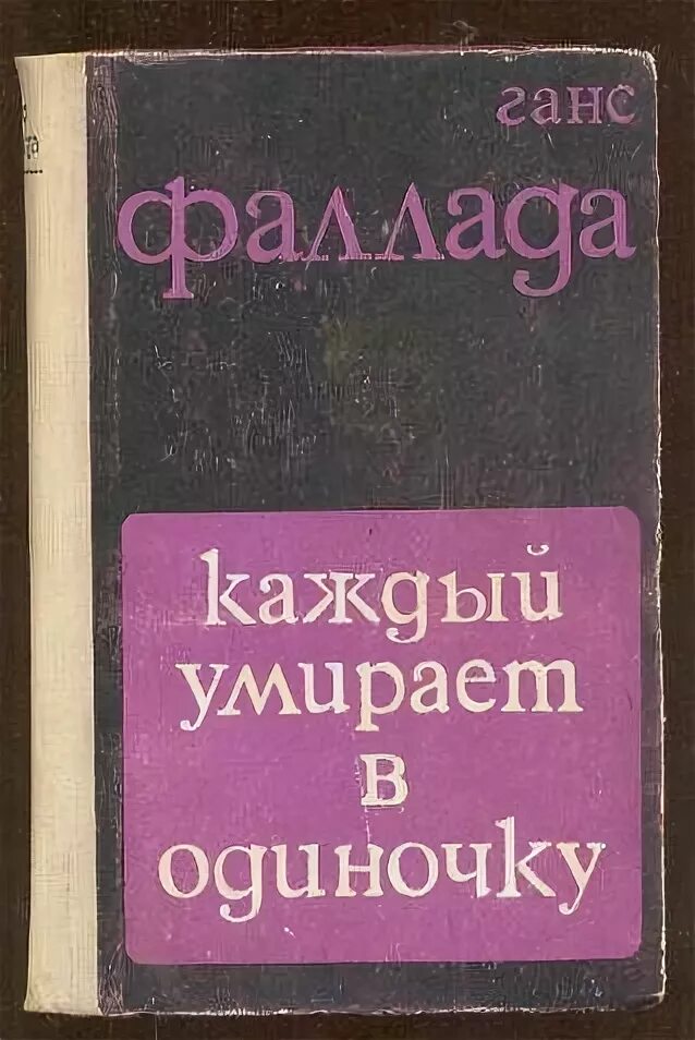 Фаллада каждый умирает в одиночку