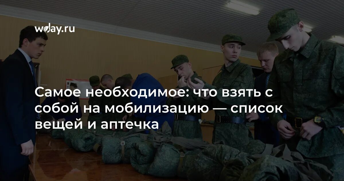 Кто подлежит призыву на военную службу. Армейские вещи. Снаряжение мобилизованного. Призыв мобилизация. Военкомат мобилизация.