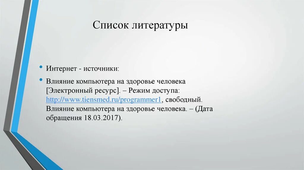 Влияние компьютера на здоровье человека. Способы защиты от компьютера на здоровье человека. Негативное воздействие компьютера на здоровье человека. Источники литературы влияние компьютера на человека.