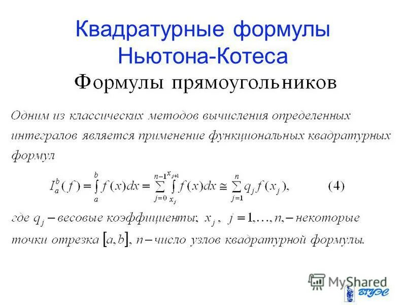 Формула Ньютона-Котеса для 5 узлов. Численное интегрирование методом Ньютона-Котеса. Квадратурные формулы. Квадратурные формулы для вычисления интегралов. Численный метод ньютона