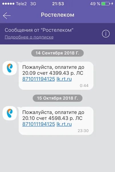 Приходят сообщения о задолженности. Смс от Ростелеком. Смс от Ростелеком о задолженности. Пришла смс от Ростелеком о задолженности. Сообщения от Ростелекома.