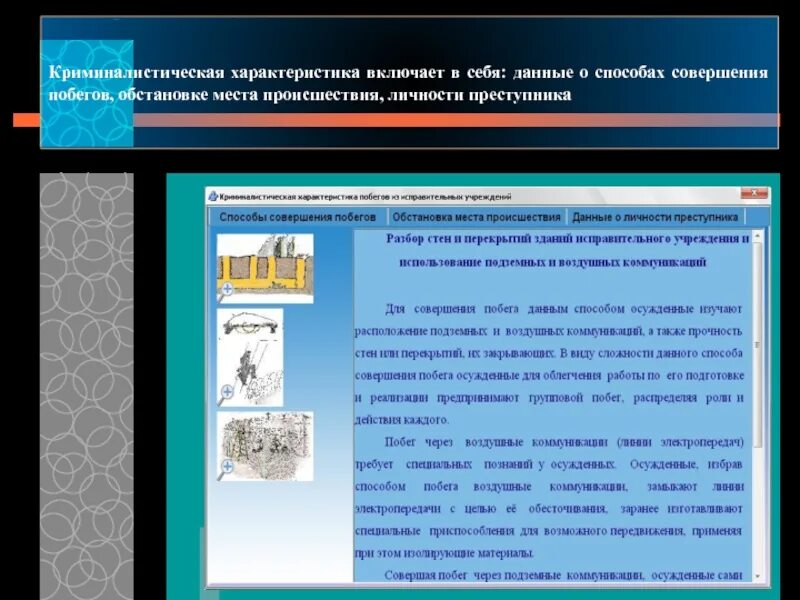 Способ сбежать. Криминалистическая характеристика. Криминалистическая характеристика преступника. Элементы криминалистической характеристики. Криминалистическая характеристика преступлений.