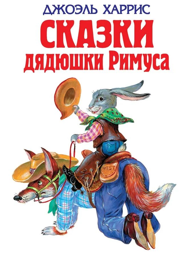 Сказки дядюшки Римуса братец кролик. Харрис сказки дядюшки Римуса книга. Кролик из сказки дядюшки Римуса. Сказки дядюшки Римуса герои. Братец кролик слушать