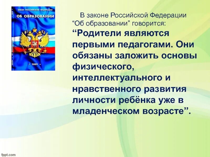 Закон об образовании в РФ родители являются первыми педагогами. Закон об образовании РФ. Закон об образовании детей. Родители являются первыми педагогами.