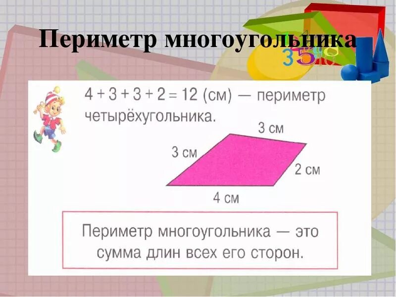 Длина стороны четырехугольника. Периметр многоугольника 2 класс формула. Формула периметра многоугольника 2 класс математика. Формула периметра многоугольника 3 класс математика. Формула нахождения периметра многоугольника 3 класс.