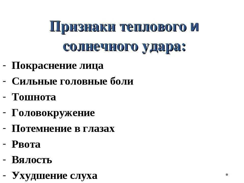 Перечислите признаки теплового солнечного удара:. Характерными симптомами теплового удара являются:. Признаки тепловоготудара. Признаки тепловогоулаоа. Тепловой удар симптомы у взрослого