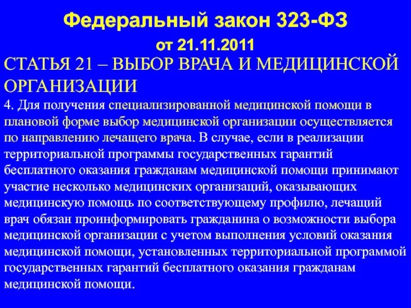 Федеральный закон 323. Закон 323 ФЗ. 323 Статья федерального закона. ФЗ 323 об основах охраны здоровья граждан в РФ от 21 11 2011.