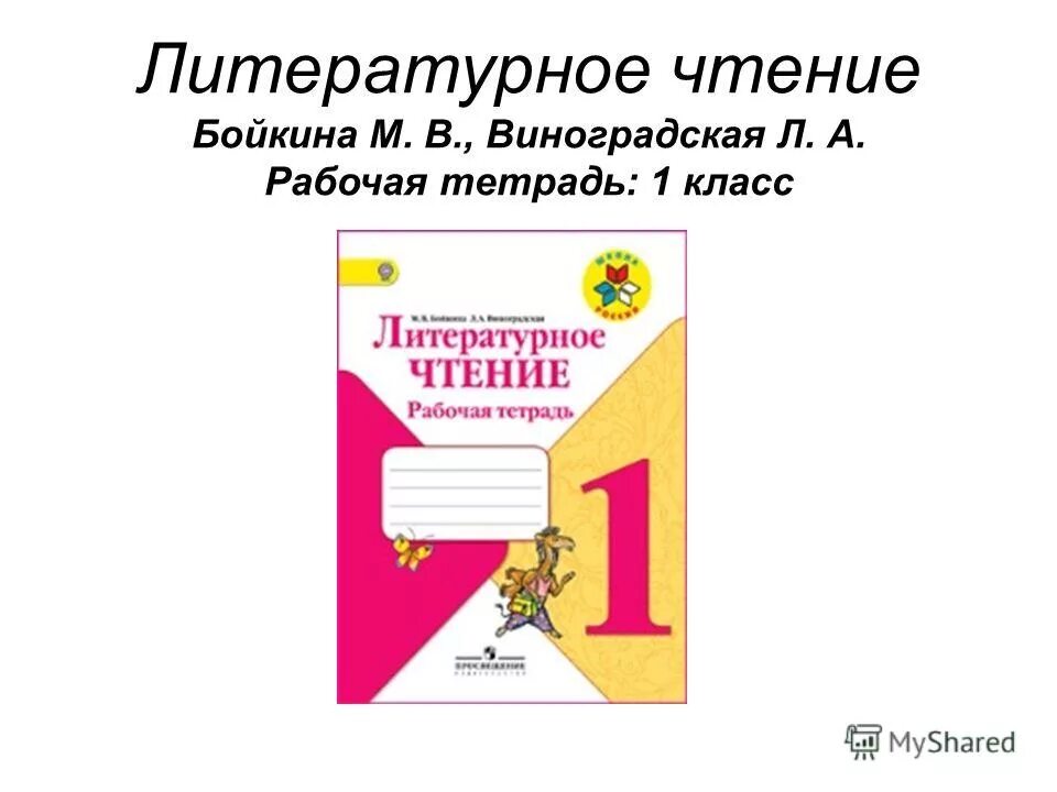 Литературное чтение 1 ответы