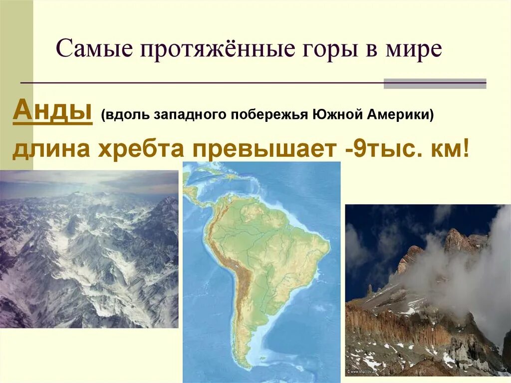 На сколько километров протянулись горы анды. Самые протяженные горы в Южной Америке. Рельеф суши, рельеф дна мирового океана. Самые протяжные горы на уще. Самые протяжненые горы на суши?.