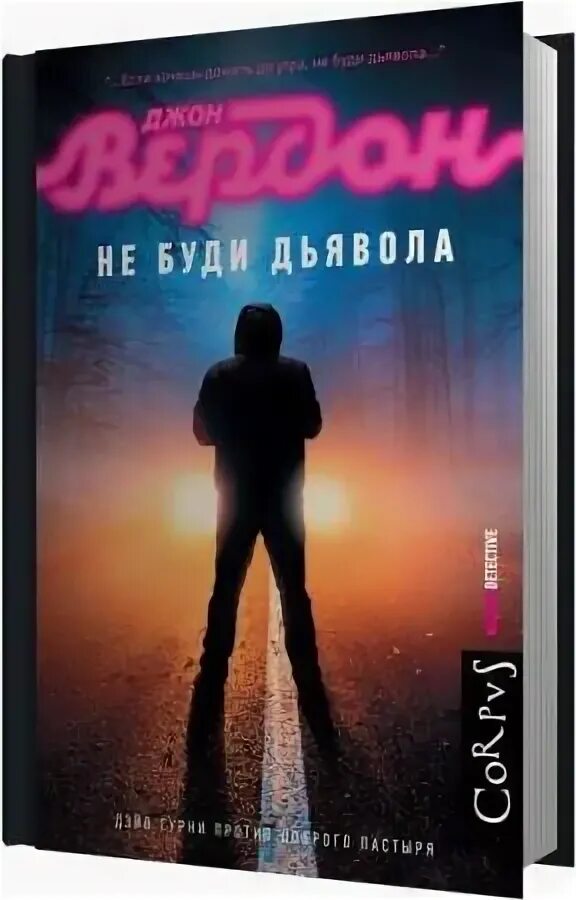 Слушать аудиокнига не будите дьявола. Не буди дьявола. вердон джон &quot;не буди дьявола&quot;. дэвид гурни не буди дьявола. вердон джон &quot;волчье озеро&quot;.
