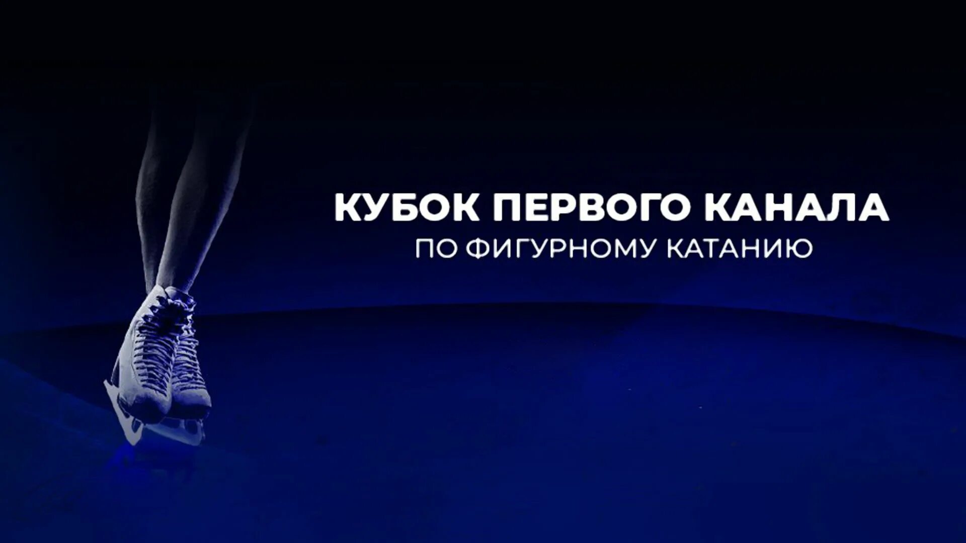 Лед три билеты. Кубок первого канала фигурное 2022. Кубок тинькофф по фигурному катанию 2022. Кубок первого канала по фигурному катанию 2024. Кубок первого канала по фигурному катанию заставка.