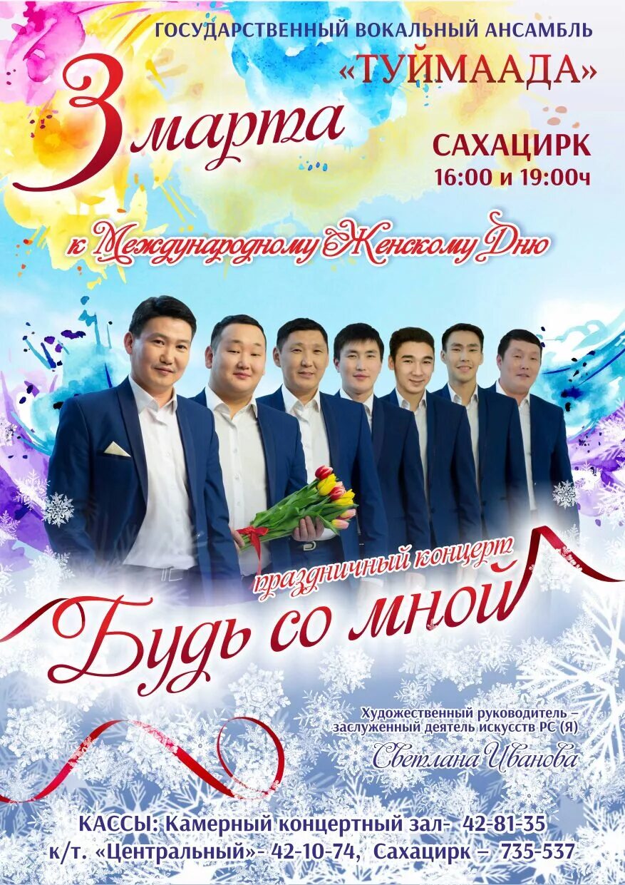 Афиша якт. Афиша якутск март 2024. Филармония якутск. Афиша концерта якутск. Туймаада ансамбль якутск.