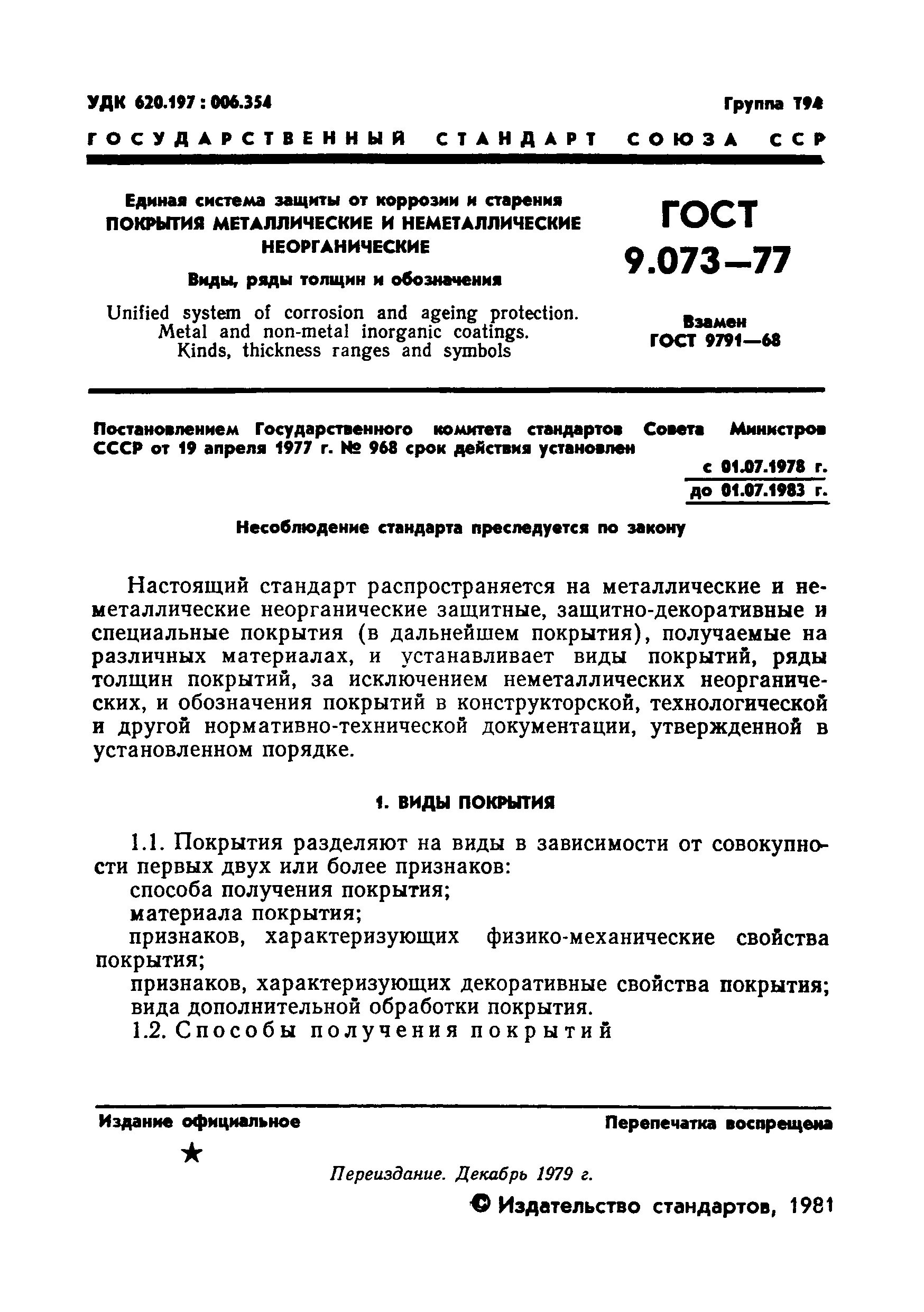 Покрытие хим Окс ГОСТ 9.073-77. ГОСТ 9.306-85. Покрытия металлические ГОСТ 9.306. Покрытие ц6 хр. ГОСТ 9.073-77. Гост единая защита от коррозии