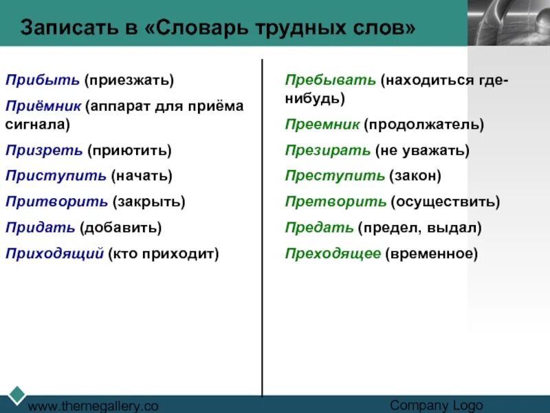 Что означает пребывать. Предать придать приёмник приемник. Предать придать приёмник приемник претворить притворить. Словарь трудных слов. Как сделать словарь для трудных слова.