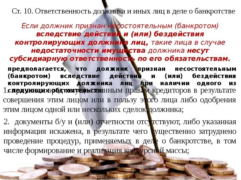 Ответственность заемщика. Ответственность контролирующих должника лиц в деле о банкротстве. ФЗ от 26.10.2002 n 127-ФЗ "О несостоятельности (банкротстве)".. Должник объявлен банкротом