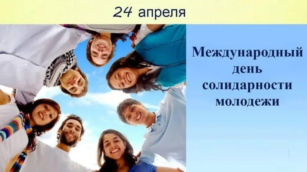 День солидарности молодежи. 24 Апреля Международный день солидарности молодежи. С днем молодежи. Всемирный день молодежи. Презентация всемирный день молодежи