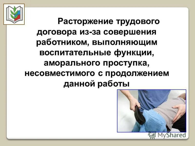 Презентация на тему расторжение трудовых договоров. Прекращение трудового договора презентация. Расторжение трудового договора рисунок. Разрыв трудового договора. Аморального проступка несовместимого с продолжением данной работы