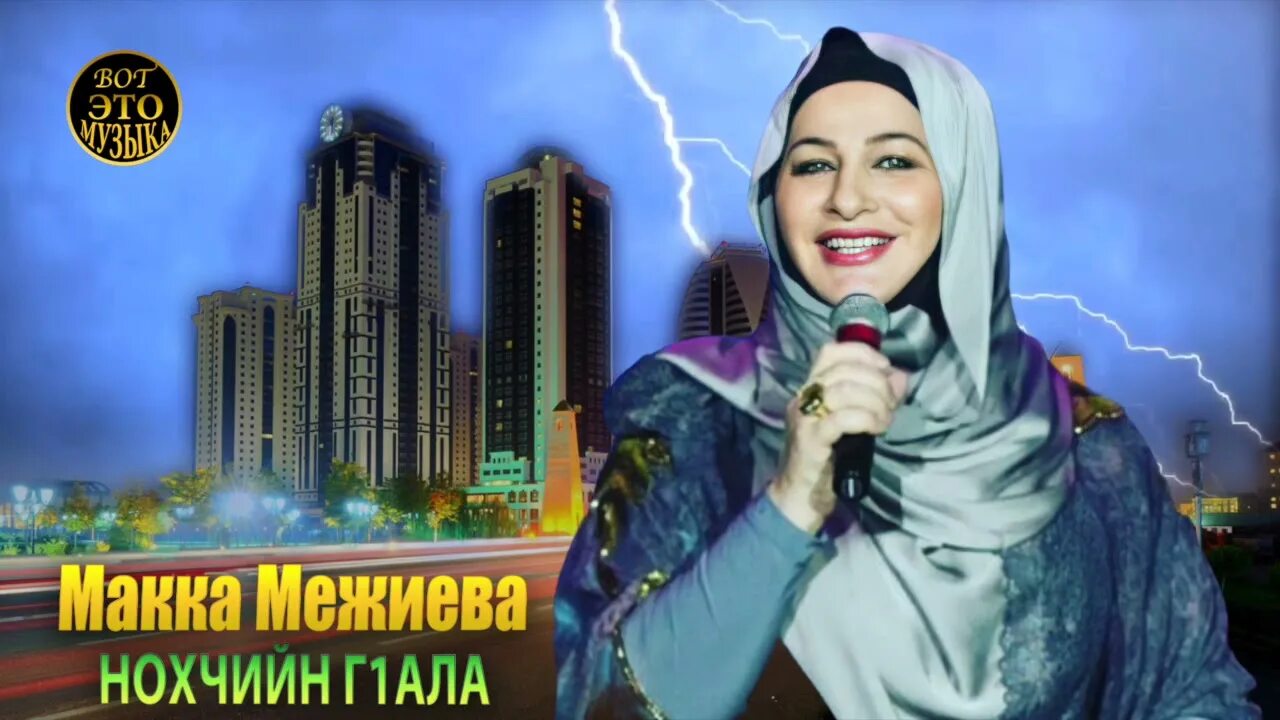 Макка межиева спец сигнал. Санна макка. Макка межиева дети. Санна макка. Макка межиева 2023.