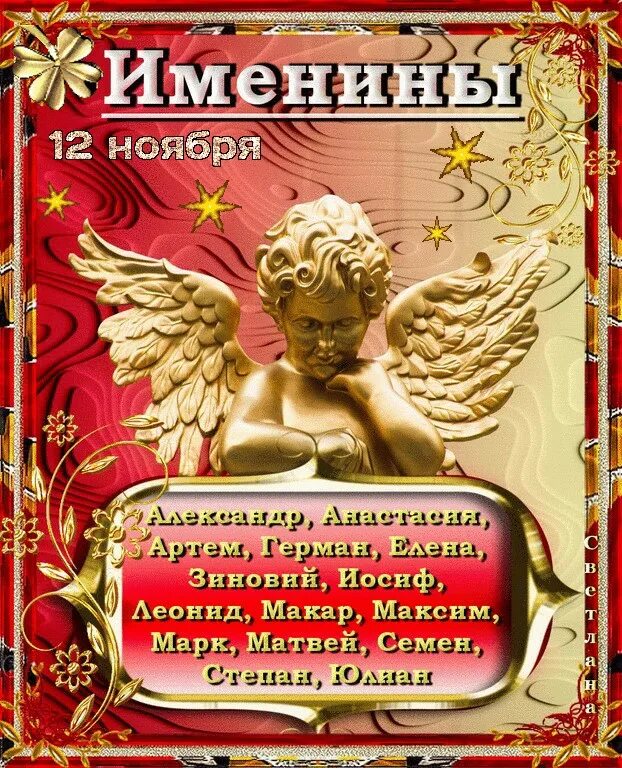 12 января именины мужские. 12 января именины мужские. Святцы имена 1 ноября. Календарь имён по церковному календарю. Церковный календарь имён девочек.